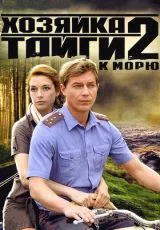 Хозяйка тайги 2