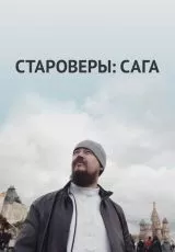 Староверы: Сага