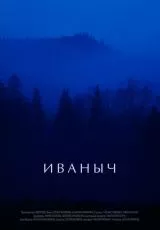 Иваныч