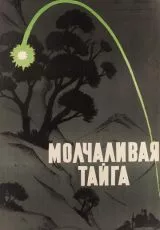 Молчаливая тайга