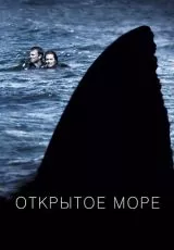 Открытое море