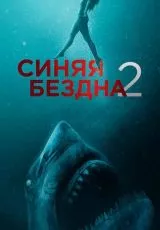 Синяя бездна 2