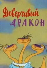 Доверчивый дракон