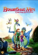 Волшебный меч: Спасение Камелота