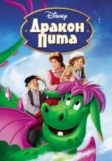 Дракон Пита