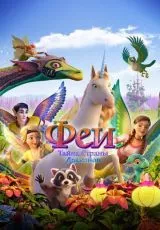 Феи: Тайна страны драконов