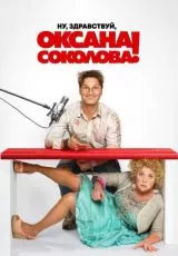 Ну, здравствуй, Оксана Соколова!