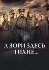 А зори здесь тихие...