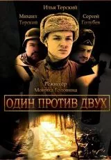 Один против двух