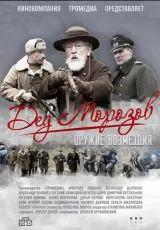 Дед Морозов 2