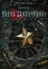 Война закончилась