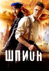 Шпион
