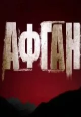 Афган