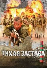 Тихая застава