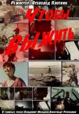 Чтобы выжить