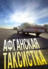 Афганская таксистка