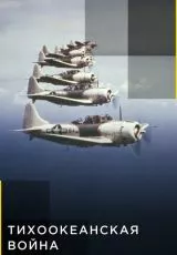 Тихоокеанская война