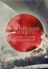 Токийский процесс: правосудие с акцентом