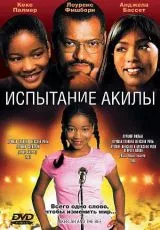 Испытание Акилы