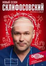 Склифосовский