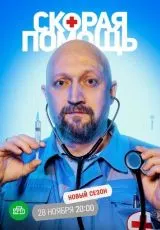 Скорая помощь 5