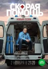 Скорая помощь 3
