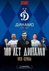 100 лет Динамо