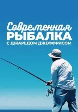 Современная рыбалка с Джаредом Джеффрисом