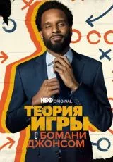 Теория игры с Бомани Джонсом