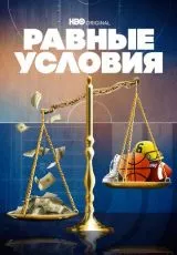 Равные условия