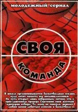 Своя команда