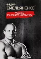 Фёдор Емельяненко. Правила Последнего Императора