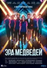 Эра медведей