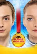 Мамы чемпионов