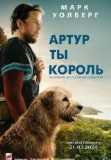 Артур, ты король