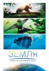 Земля: Один потрясающий день