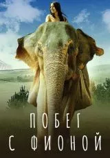 Побег с Фионой