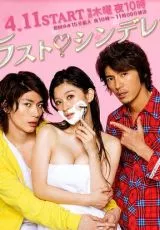 Последняя Золушка