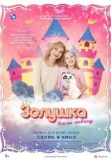 Золушка: Все по-новому