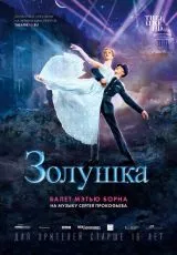 Мэтью Борн: Золушка