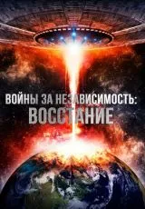 Войны за независимость: Восстание