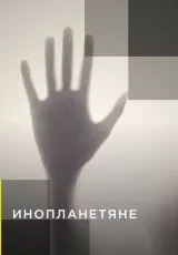 Инопланетяне
