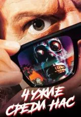 Чужие среди нас