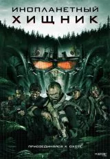 Инопланетный хищник