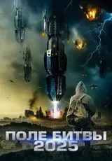 2025: Поле битвы