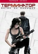 Терминатор: Битва за будущее