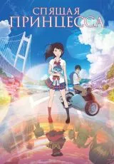 Спящая принцесса