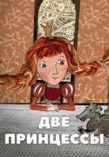 Две принцессы