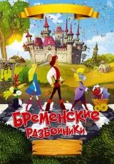 Бременские разбойники