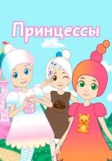 Принцессы